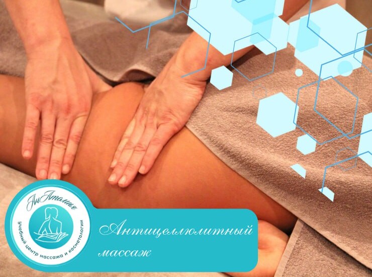 АНТИЦЕЛЛЮЛИТНЫЙ МАССАЖ