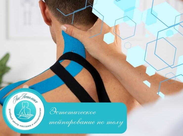 images/catalog/service/esteticheskoe-tejpirovanie-po-telu740-560.jpg