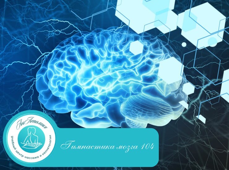 Гимнастика мозга (Brain Gym 104)