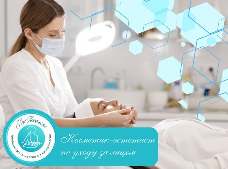 Косметик-эстетист по уходу за лицом